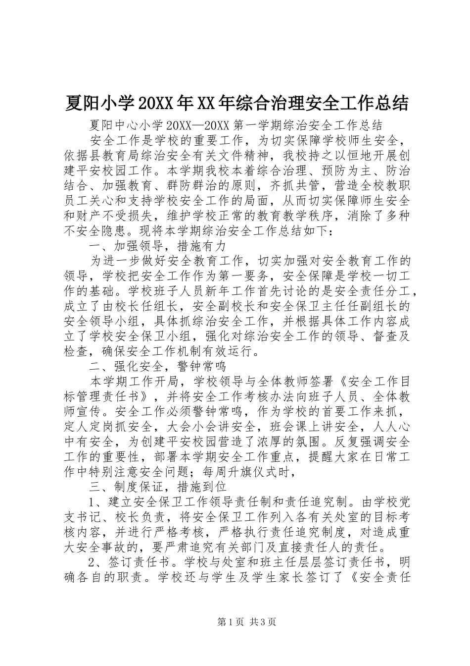 夏阳小学综合治理安全工作总结_第1页