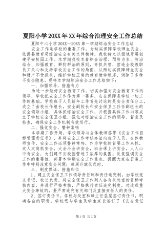 夏阳小学综合治理安全工作总结