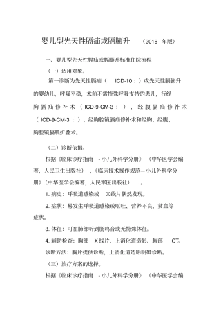 2016年婴儿型先天性膈疝或膈膨升诊断及治疗标准流程