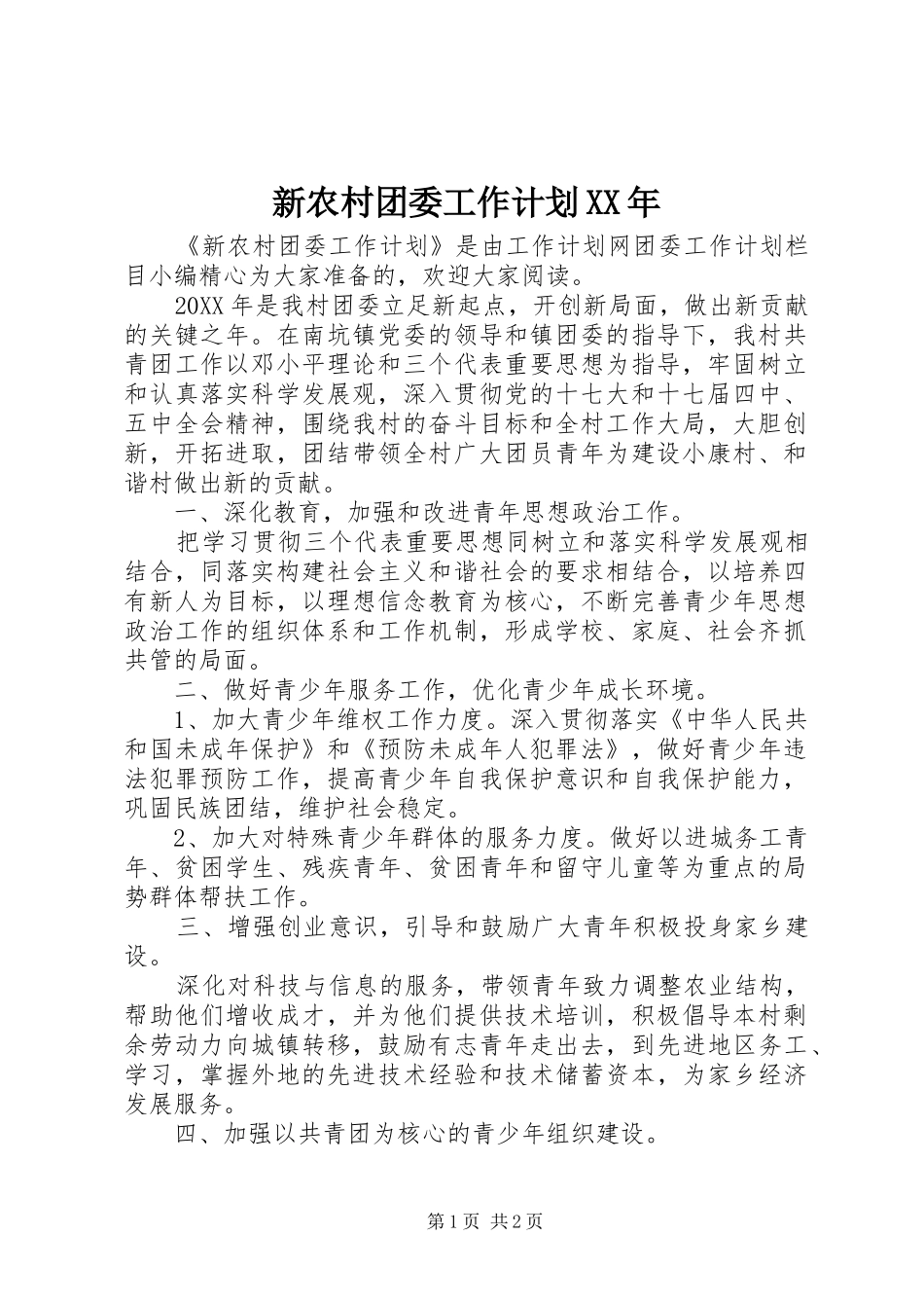 新农村团委工作计划_第1页