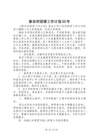 新农村团委工作计划
