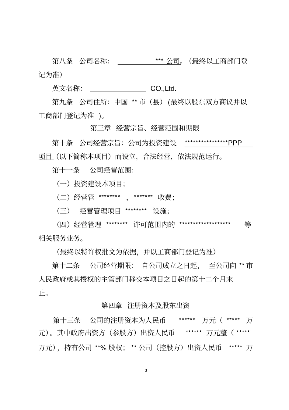 (完整版)PPP项目公司章程范本_第3页