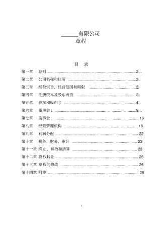 (完整版)PPP项目公司章程范本