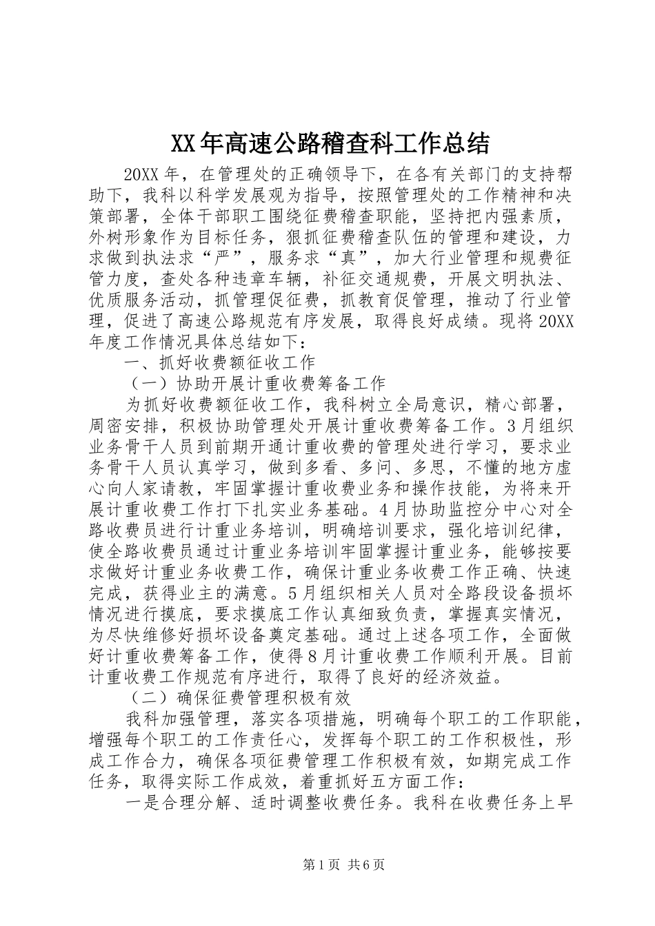 高速公路稽查科工作总结_第1页