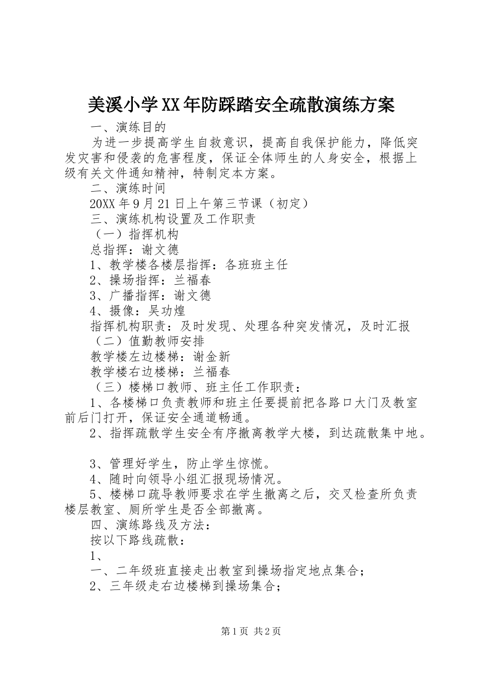 美溪小学防踩踏安全疏散演练方案_第1页