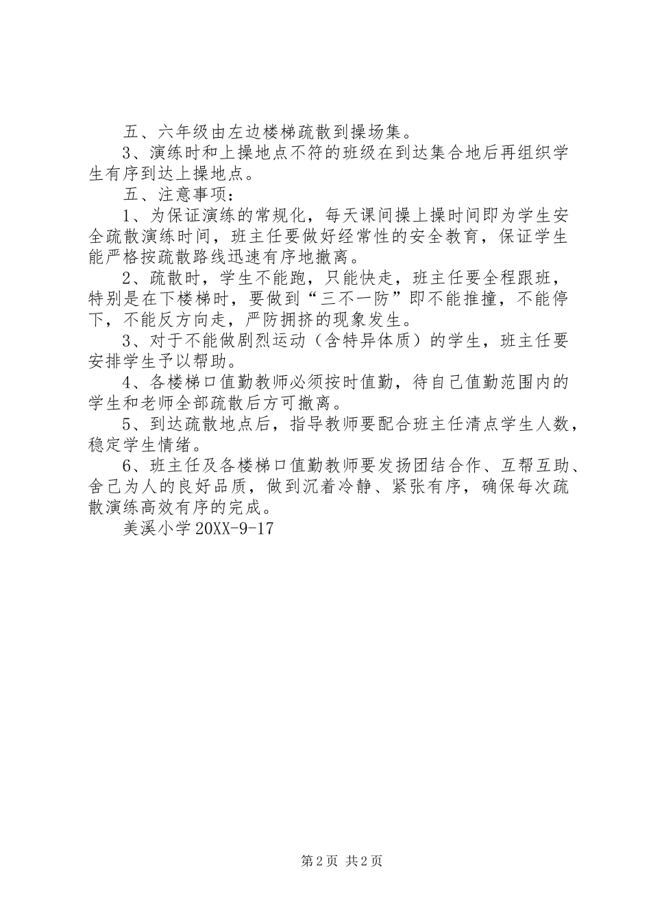 美溪小学防踩踏安全疏散演练方案_第2页