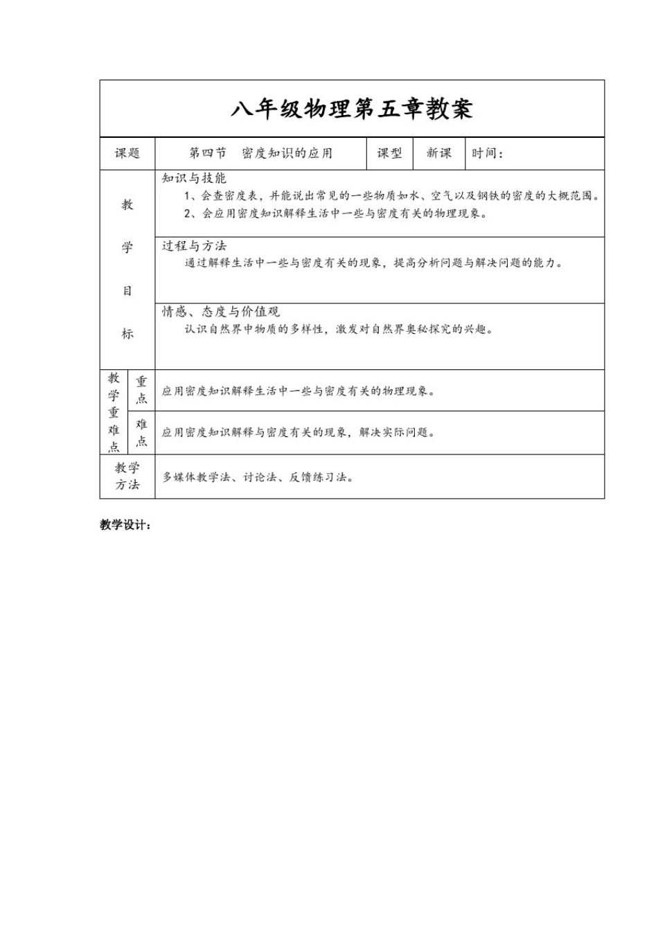 初中物理_密度知识的应用教学设计学情分析教材分析课后反思_第1页