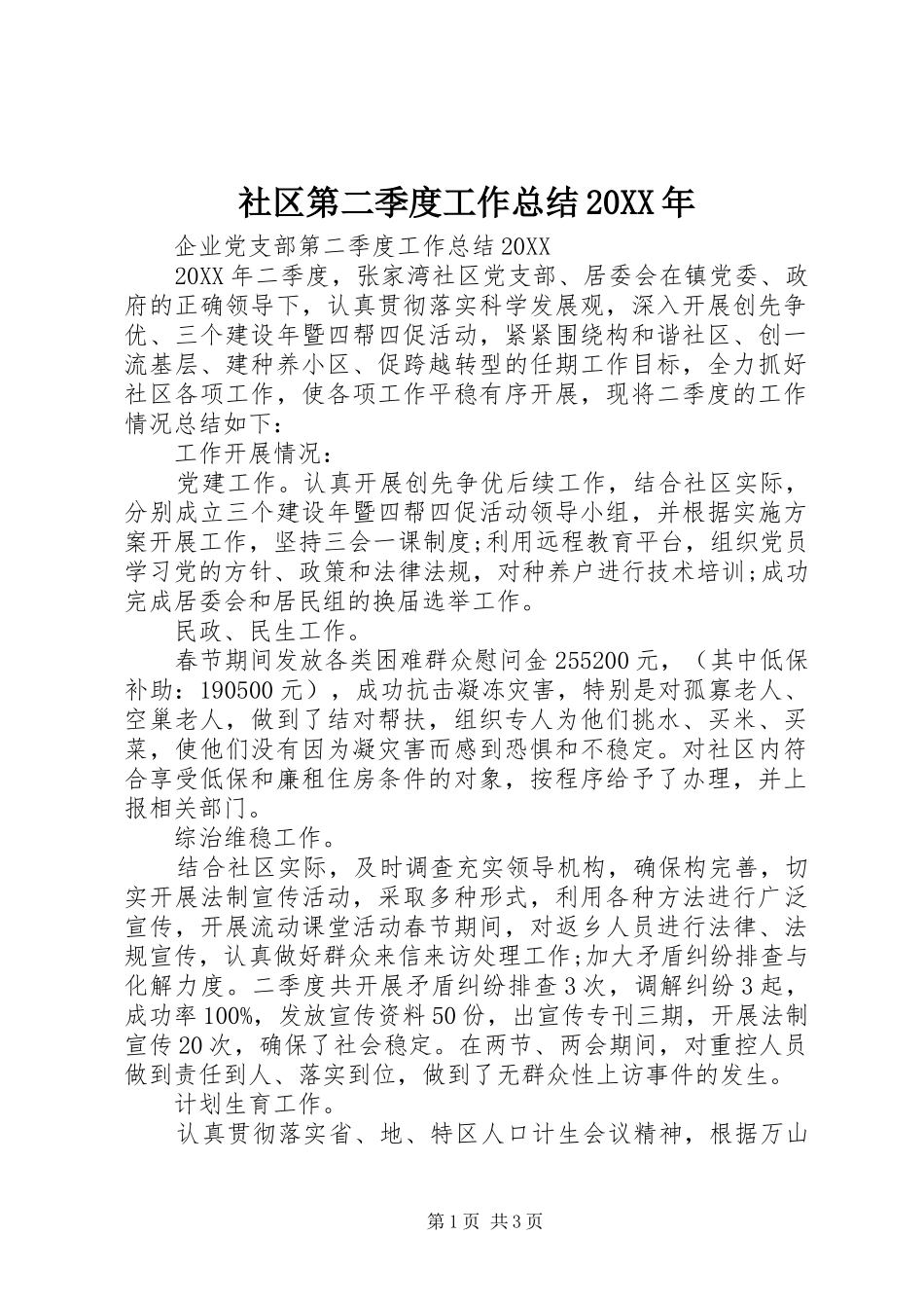 社区第二季度工作总结_第1页