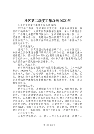 社区第二季度工作总结