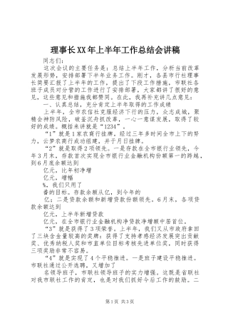 理事长上半年工作总结会讲稿