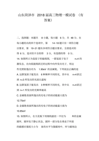 山东菏泽市2018届高三物理一模试卷有答案