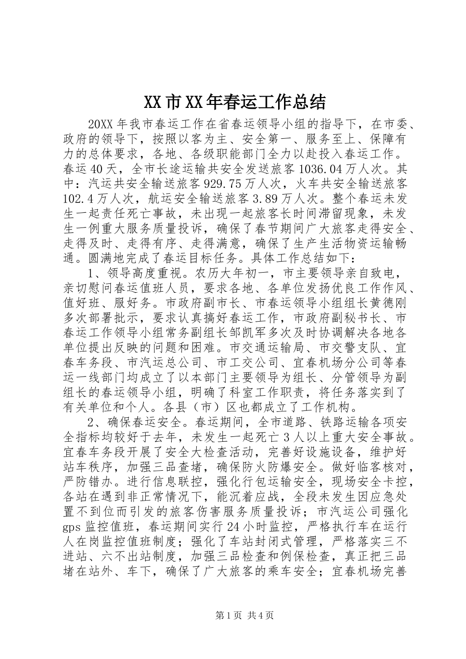 市春运工作总结_第1页