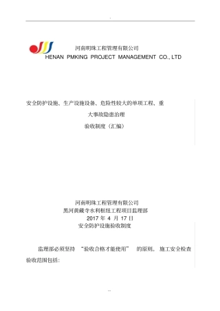 安全防护设施、生产设施设备、危险性较大的单项工程、重大事故隐患治理验收制度