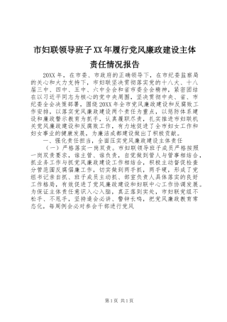 市妇联领导班子履行党风廉政建设主体责任情况报告