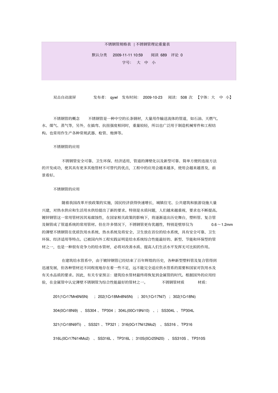 不锈钢管理论重量表[1]_第1页