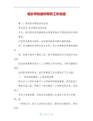 城乡学校结对帮扶工作总结