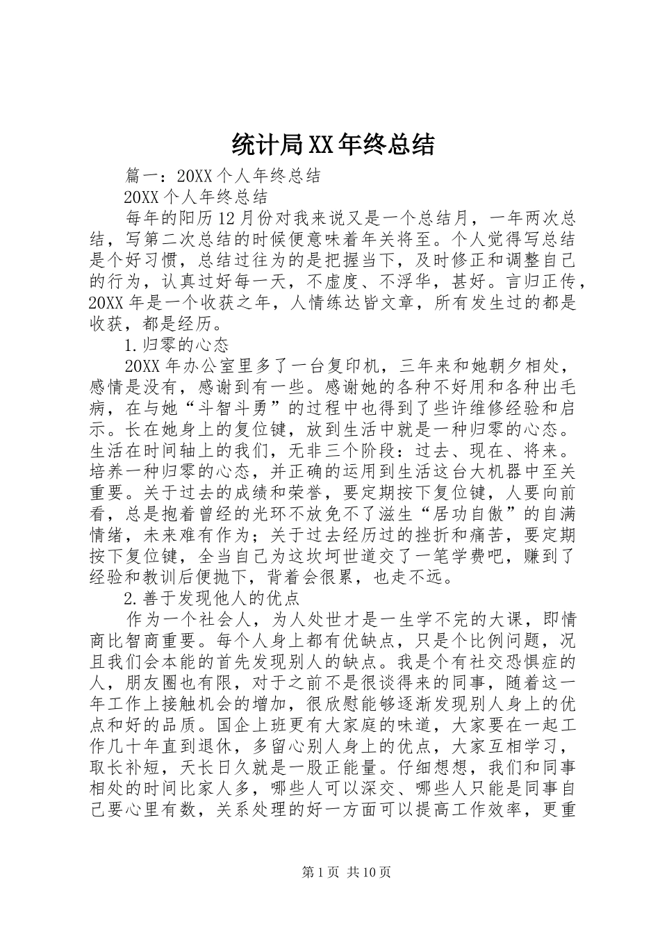 统计局终总结_第1页