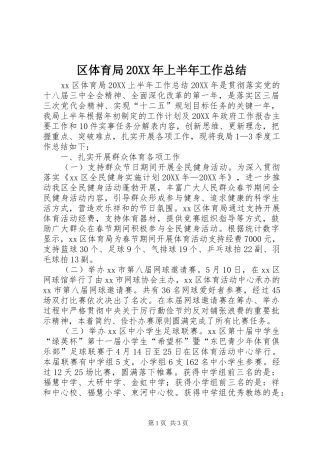 区体育局上半年工作总结