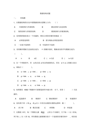 (完整word版)中国石油大学数据结构试题及答案