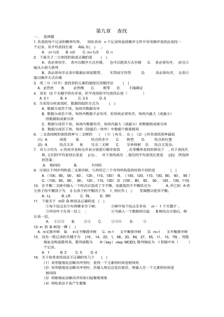 数据结构第九章--查找-习题及答案