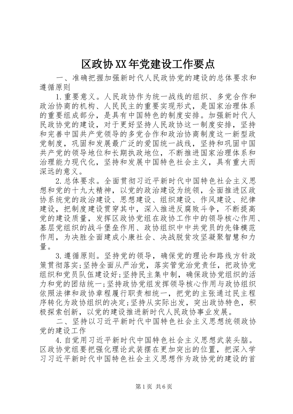 区政协党建设工作要点_第1页