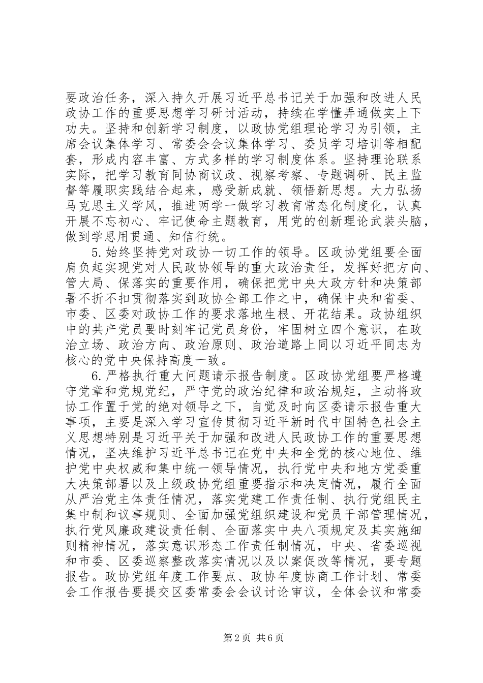 区政协党建设工作要点_第2页