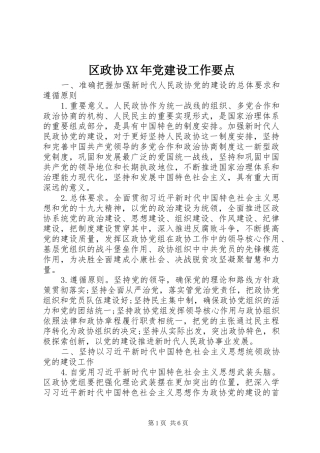 区政协党建设工作要点