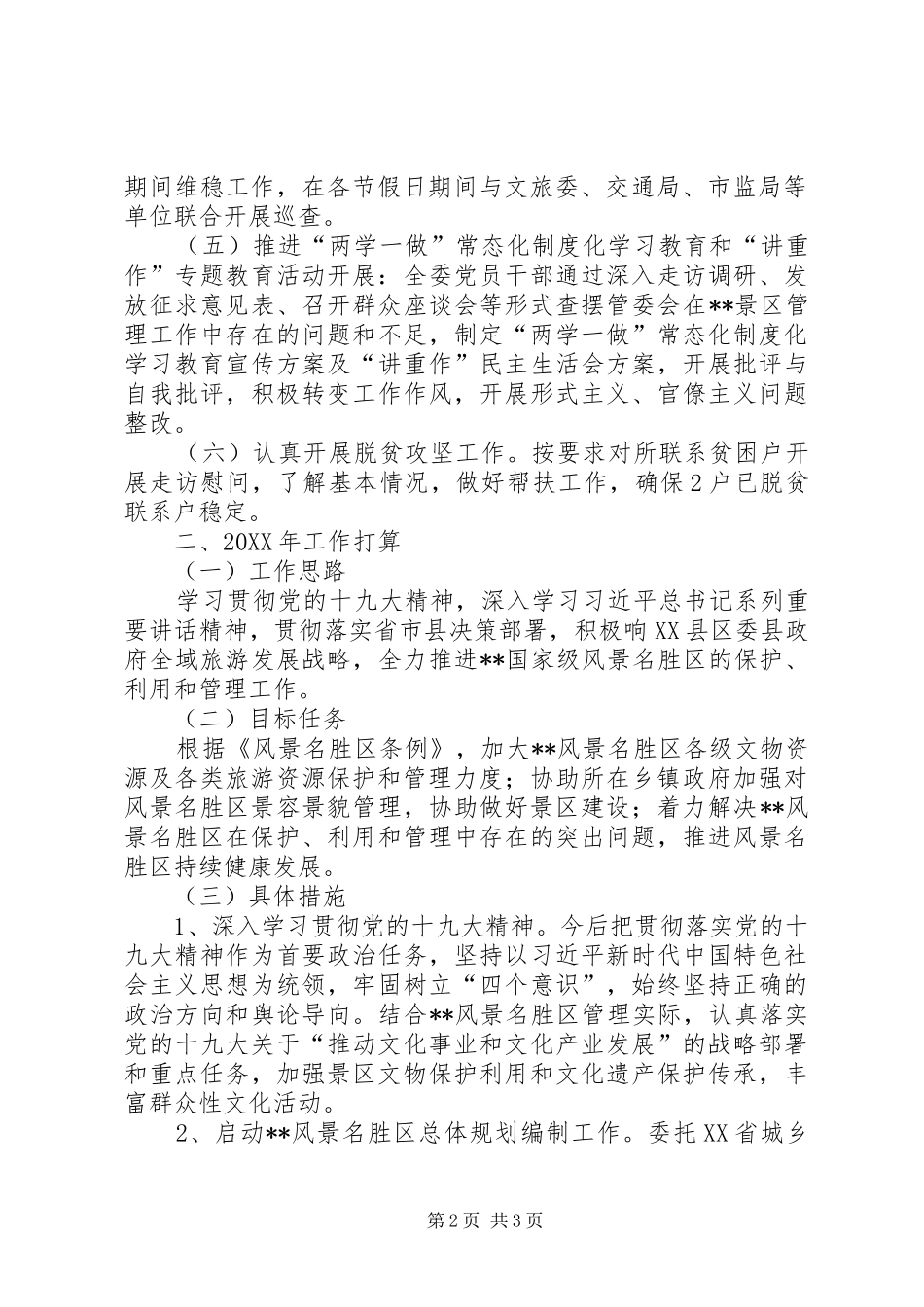 县景区管理委员会工作总结和工作打算_第2页