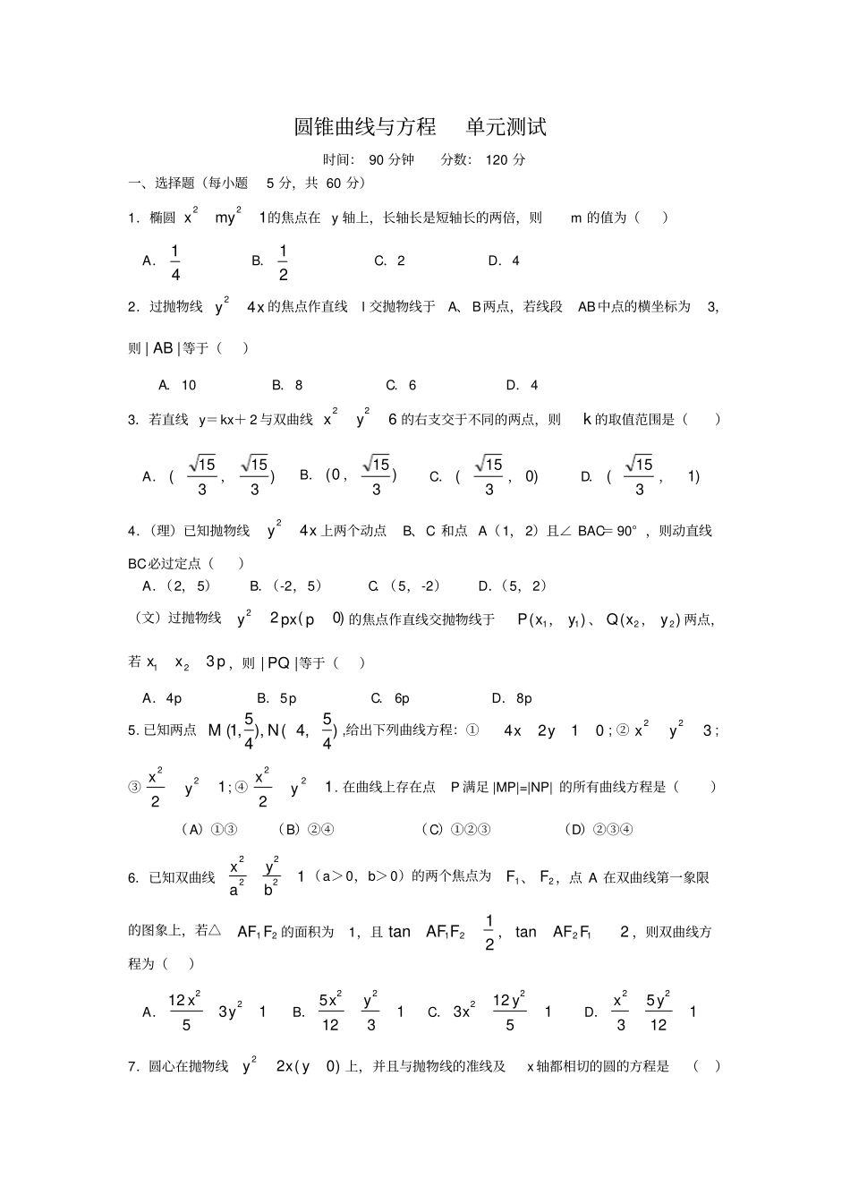 (完整版)圆锥曲线与方程测试题(带答案)_第1页