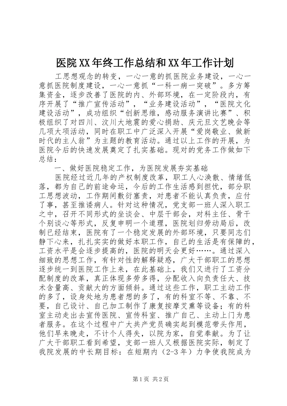 医院终工作总结和工作计划_第1页