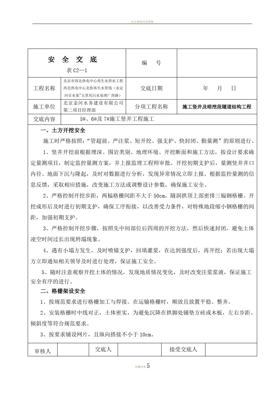 安全交底(竖井井身施工)_第1页