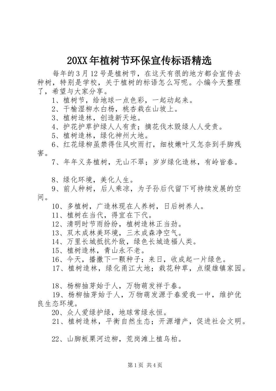 植树节环保宣传标语_第1页