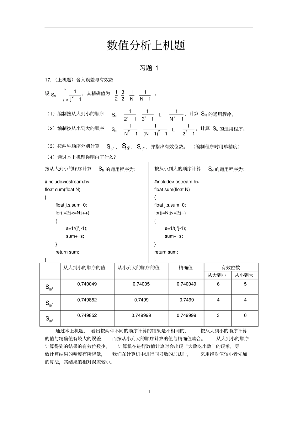 数值分析上机题_第1页