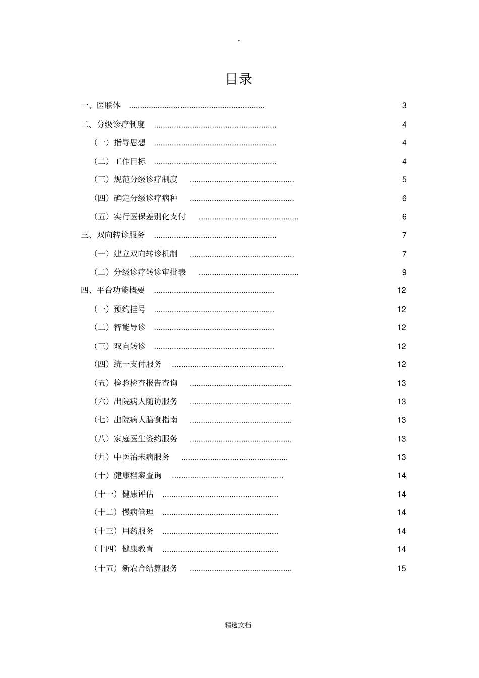 医联体分级诊疗双向转诊服务平台_第2页