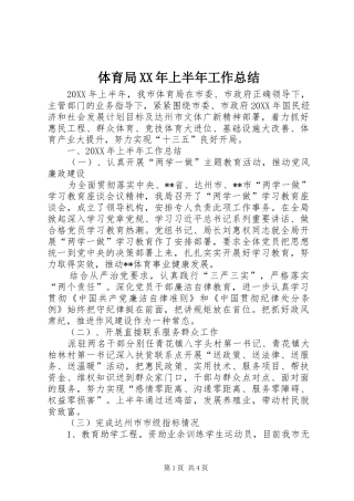 体育局上半年工作总结
