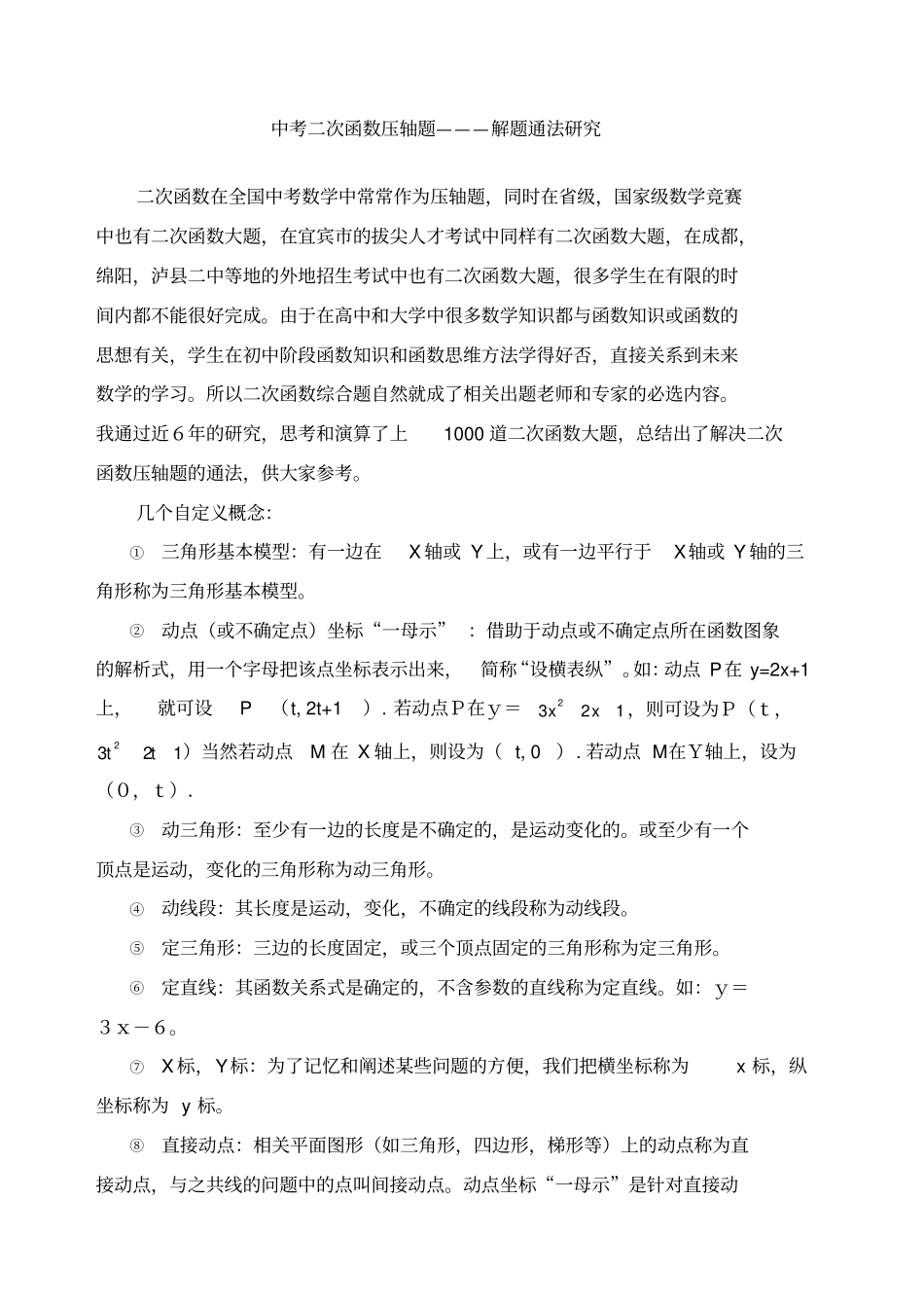 中考二次函数压轴题解题通法重点中学_第1页