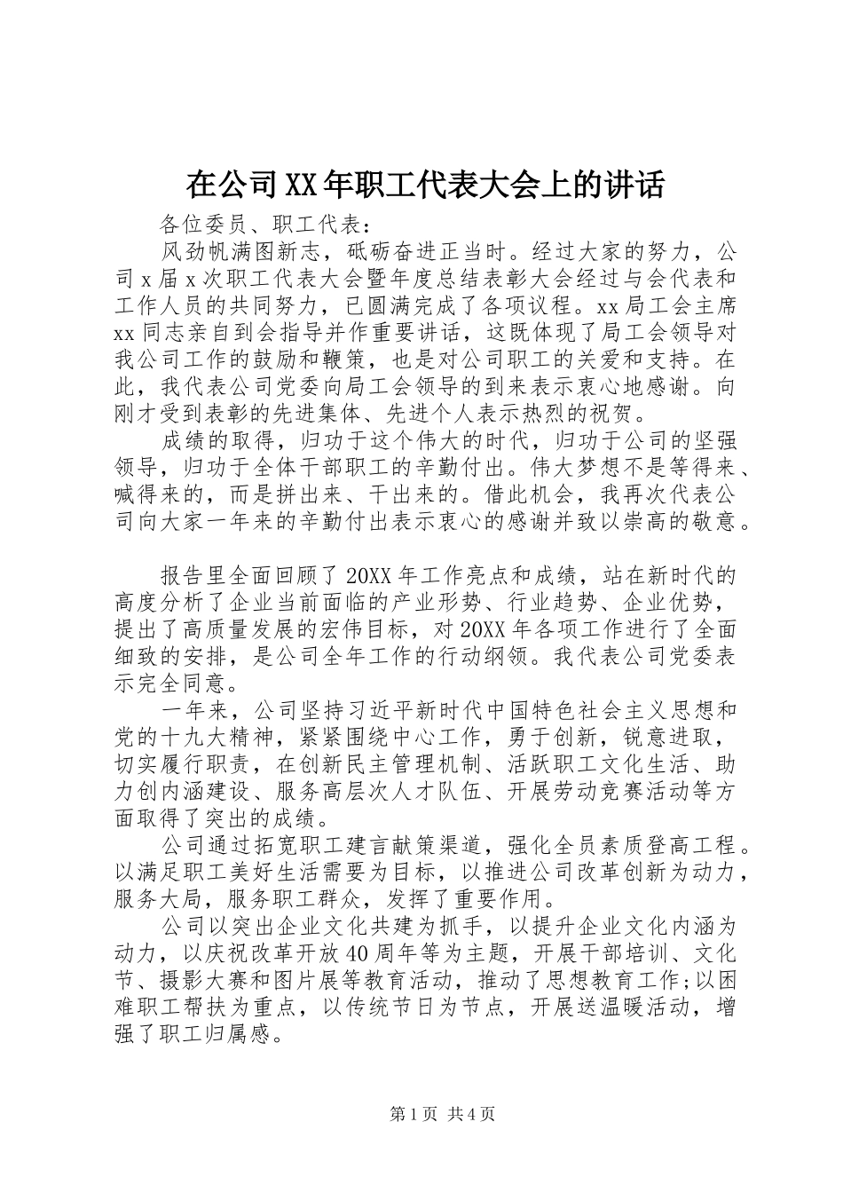 在公司职工代表大会上的致辞_第1页