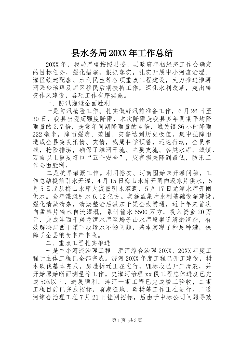 县水务局工作总结_第1页