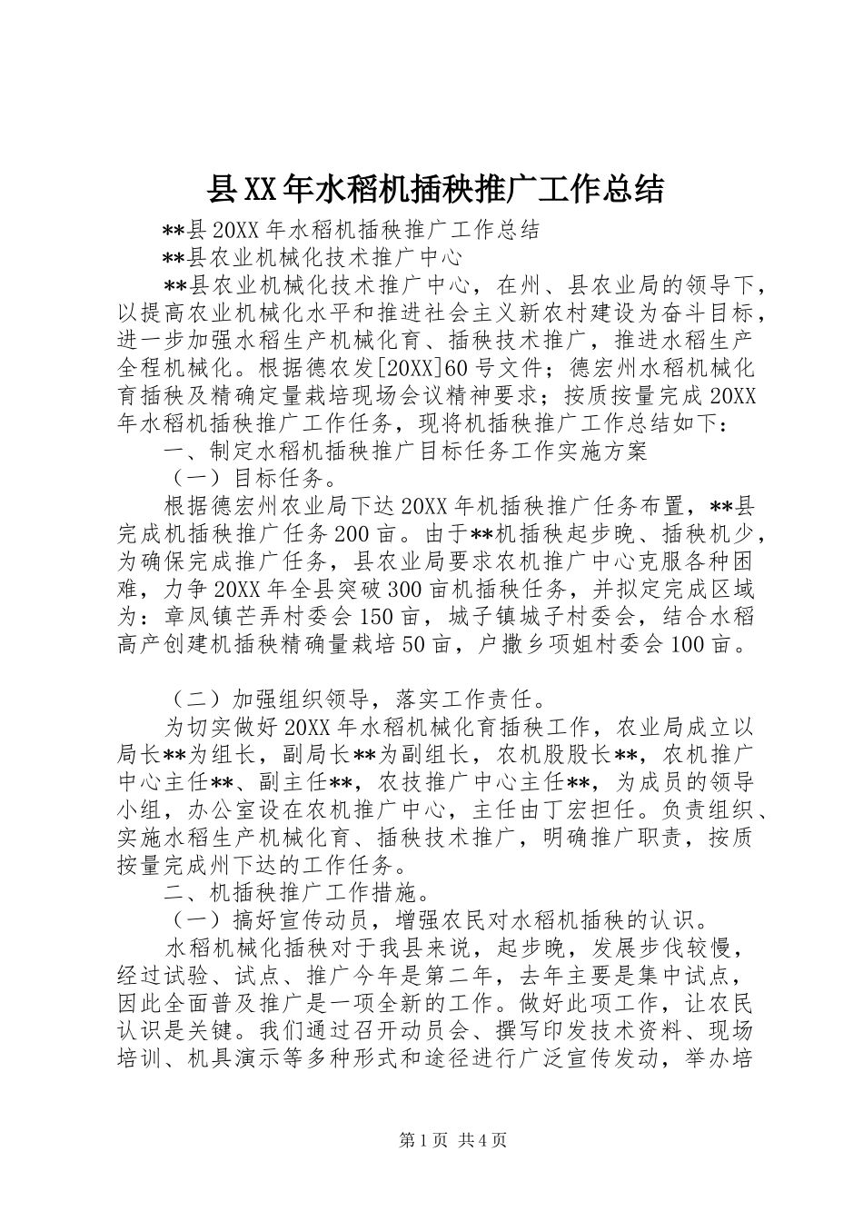 县水稻机插秧推广工作总结_第1页