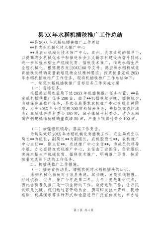 县水稻机插秧推广工作总结