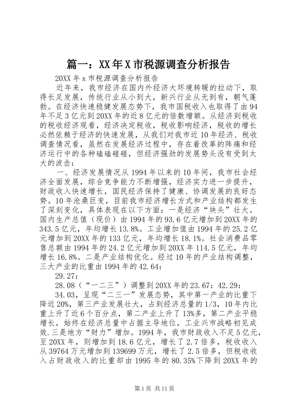 市税源调查分析报告_第1页