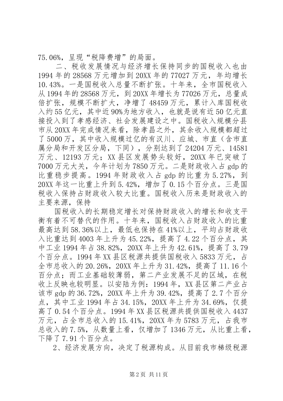 市税源调查分析报告_第2页