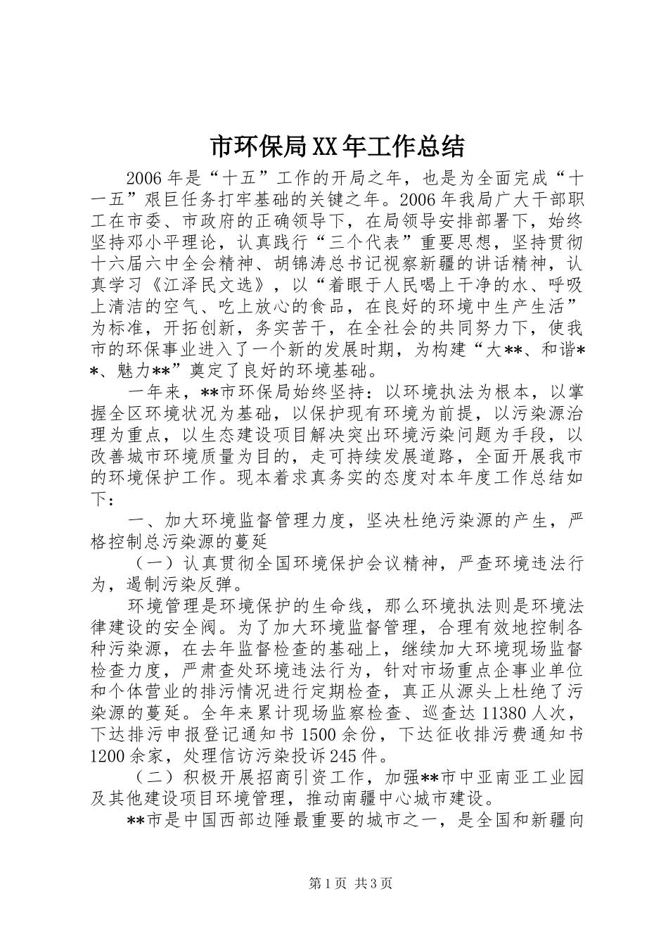 市环保局工作总结_第1页