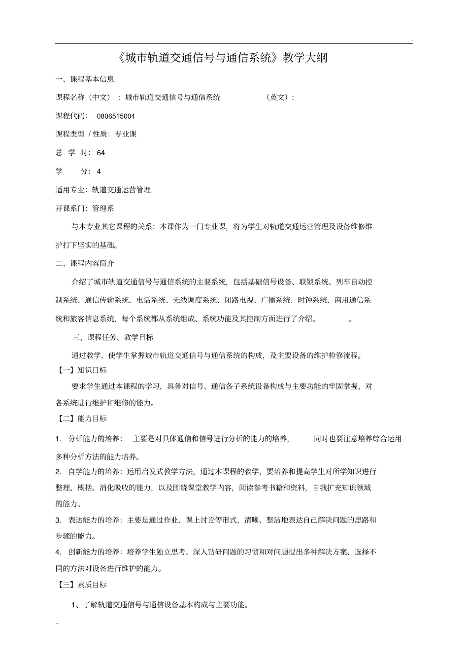 城市轨道交通信号与通信系统教学大纲_第1页