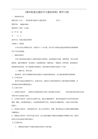 城市轨道交通信号与通信系统教学大纲