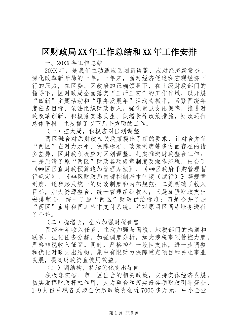 区财政局工作总结和工作安排_第1页