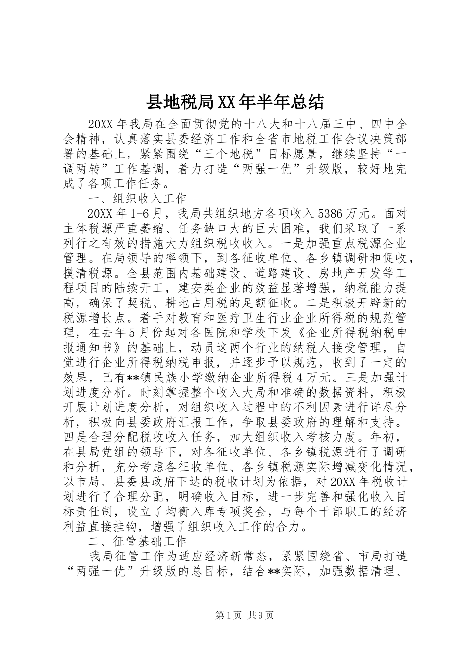 县地税局半年总结_第1页