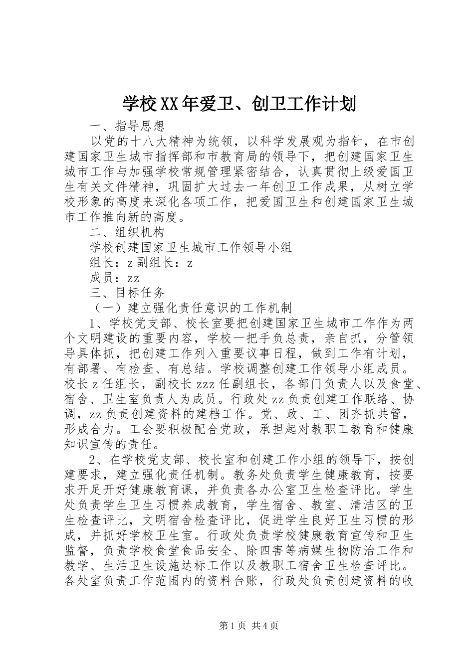 学校爱卫创卫工作计划_第1页