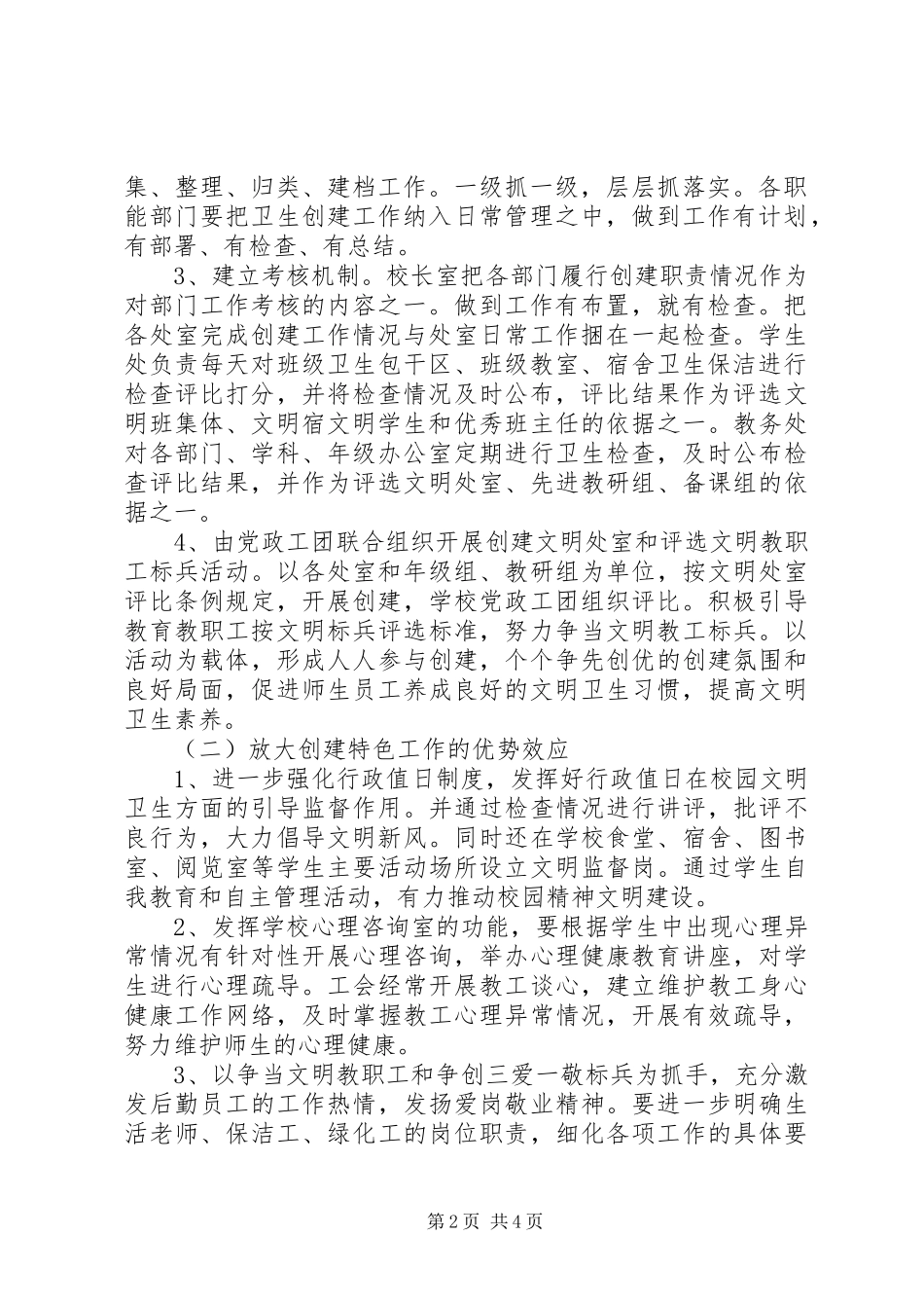 学校爱卫创卫工作计划_第2页