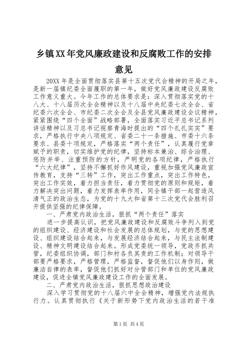 乡镇党风廉政建设和反腐败工作的安排意见_第1页